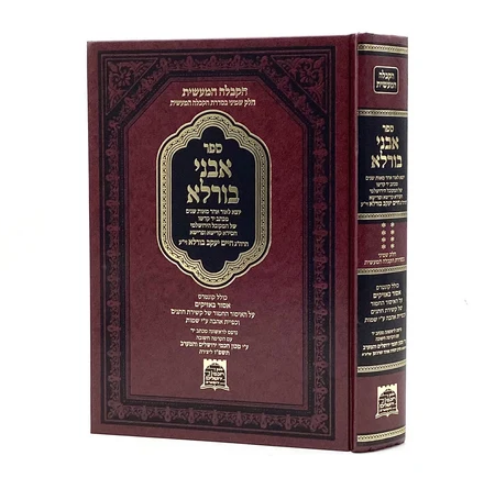 Avnei Burla – Kabbalah Ma’asit / ספר אבני בורלא – קבלה מעשית