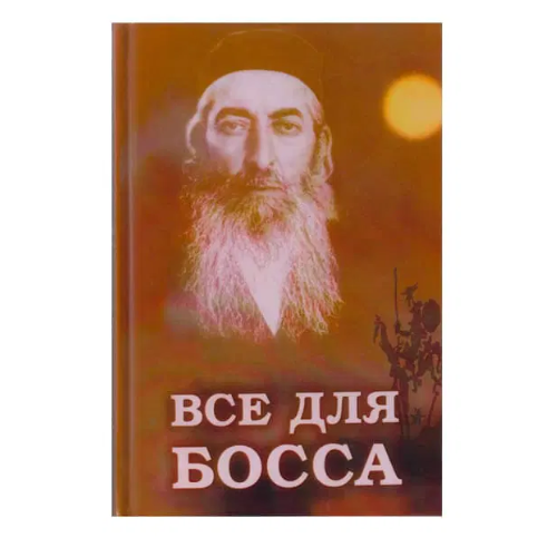 All for the Boss / Все для Босса