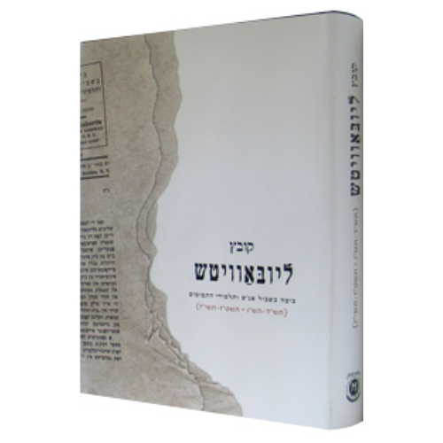 Kovetz Lubavitch / קובץ ליובאוויטש
