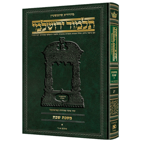 Schottenstein Talmud Yerushalmi - Hebrew Edition [#14] - Tractate Shabbos Vol 2 (37b-75a) (Hardcover) / תלמוד ירושלמי מהדורת שוטנשטיין – מהדורה עברית [מס' 14] – מסכת שבת, כרך ב' (ל"ז ע"ב – ע"ה ע"א) (כריכה קשה)