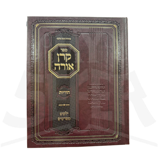 Sefer Keren Orah Al Maseches Horius / ספר קרן אורה על מסכת הוריות
