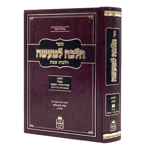 Halacha L’Maaseh – Hilchot Shabbat, Volume 3 / הלכה למעשה – הלכות שבת ג׳