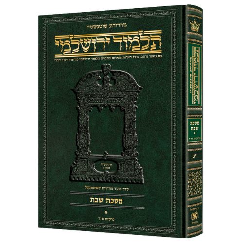 Schottenstein Talmud Yerushalmi - Hebrew Edition [#15] - Tractate Shabbos Vol 3 (75a-113b) (Hardcover) / תלמוד ירושלמי מהדורת שוטנשטיין - עברית [#15] - מסכת שבת כרך ג' (עמודים 75א-113ב) (כריכה קשה)