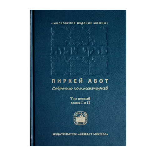 Ethics of the Fathers: Collection of Commentaries, Volume 1, Chapters 1-2 / Пиркей Авот. Собрание комментариев. Том первый, главы 1–2