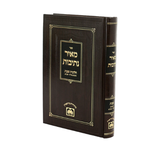 Meir Nesivos - Hilchos Shabbos / מאיר נתיבות הלכות שבת (ש"ח שכ"א)