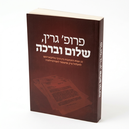 Professor Green, Shalom Uvrachah / פרופ' גרין, שלום וברכה