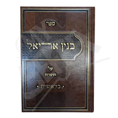 Sefer Bnei Uriel Al HaTorah: Bereishit / ספר בני אוריאל על התורה: בראשית