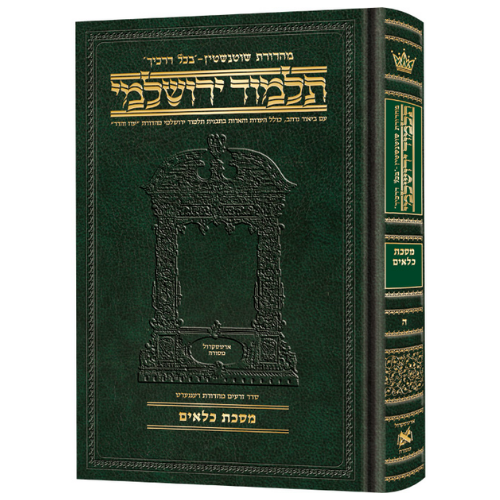 Schottenstein Talmud Yerushalmi - Hebrew Edition Compact Size - Tractate Kilayim (Daf Yomi Size) / תלמוד ירושלמי מהדורת שוטנשטיין – עברית, פורמט מוקטן – מסכת כלאים (פורמט דף יומי)