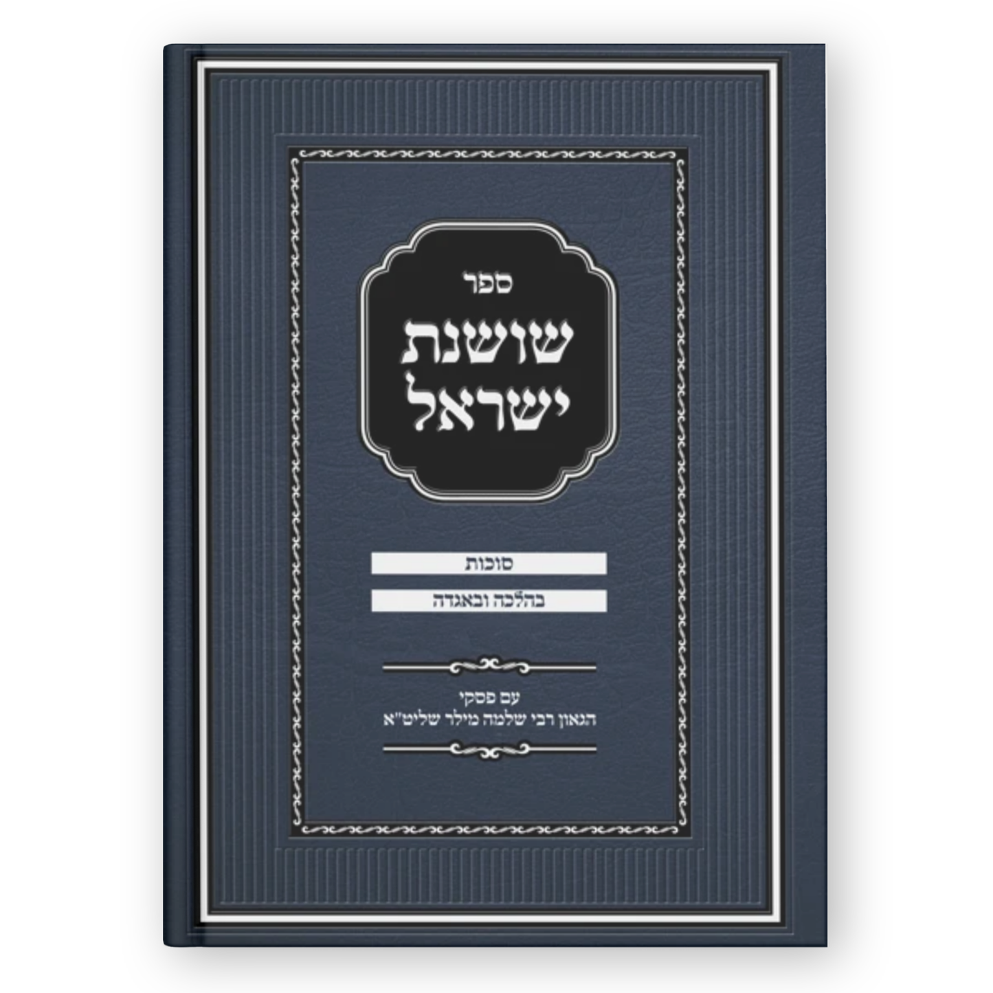 Sefer Shoshanas Yisrael - Sukkos / ספר שושנה ישראל - סוכות