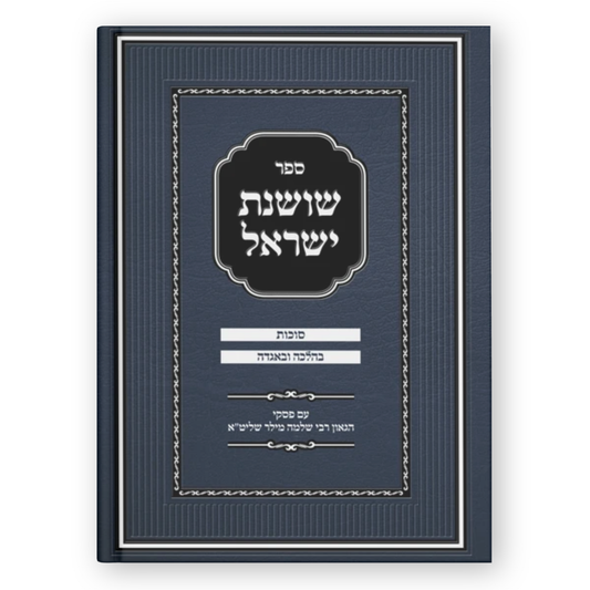 Sefer Shoshanas Yisrael - Sukkos / ספר שושנה ישראל - סוכות