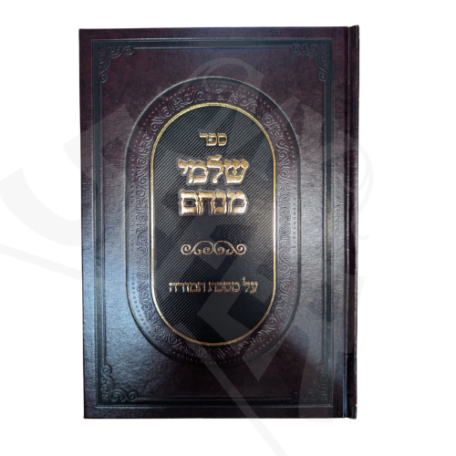 Sefer Shalmei Menachem: He’arot Al Masechet Tamid / ספר שלמי מנחם: הערות על מסכת תמיד
