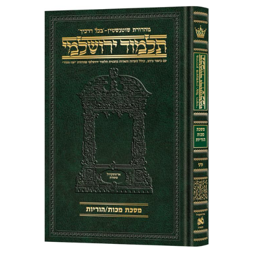 Schottenstein Talmud Yerushalmi - Hebrew Edition Compact Size - Tractate Makkos / Horayos (Daf Yomi Size) / תלמוד ירושלמי שוטנשטיין – מהדורה עברית בפורמט מוקטן – מסכתות מכות / הוריות (פורמט דף יומי)
