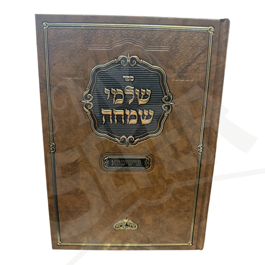 Salmei Simcha - Pshischa / שלמי שמחה -פרשיסחא