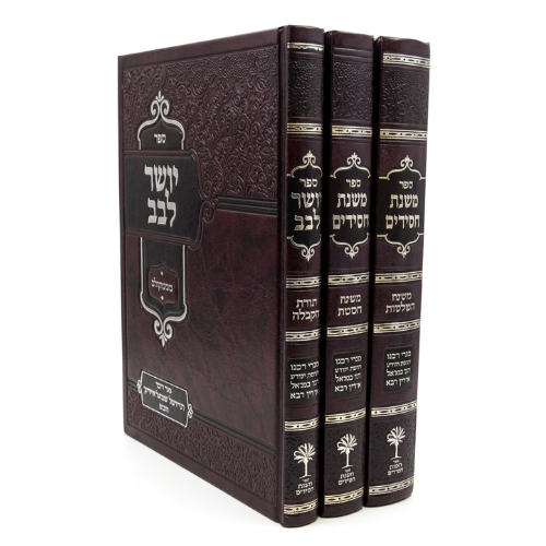 Mishnat Chassidim Mafteach HaOlamot, Mafteach HaKavanot & Yosher Levav : R' Immanuel Chai Riki (3 vol.) / משנת חסידים – מפתח העולמות, מפתח הכוונות ויושר לבב : ר' עמנואל חי ריקי (3 כרכים)