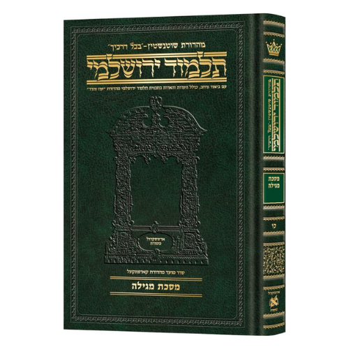Schottenstein Talmud Yerushalmi - Hebrew Edition Compact Size - Tractate Megillah (Daf Yomi Size) / תלמוד ירושלמי שוטנשטיין – מהדורה עברית בפורמט מוקטן – מסכת מגילה (פורמט דף יומי)