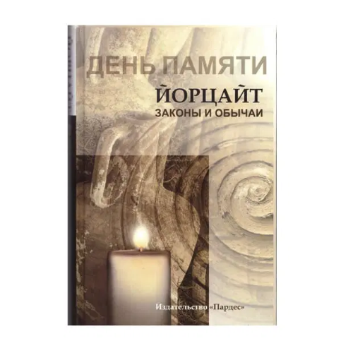 Day of Remembrance – Anniversary of Passing: Laws and Customs / День памяти. Йорцайт. Законы и обычаи