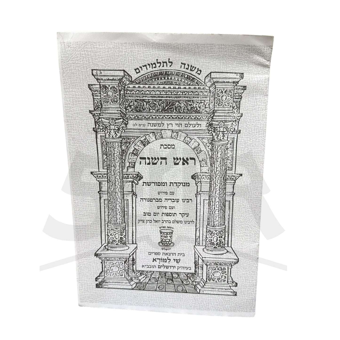 Mishna Shay Lamora - Rosh Hashana / משניות חוברות "שי למורא" ראש השנה