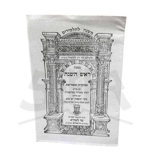 Mishna Shay Lamora - Rosh Hashana / משניות חוברות "שי למורא" ראש השנה