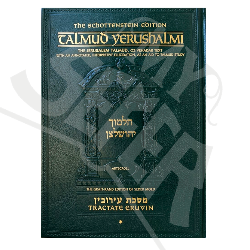 Schottenstein Talmud Yerushalmi - English Edition [#16] - Tractate Eruvin vol. 1 (1a-33a) (Full Size)