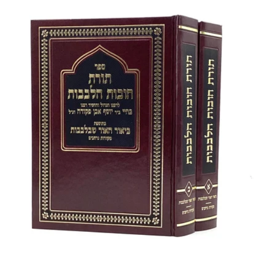 Chovot HaLevavot with Perush HaOhr Shebilvavot — 2 Volumes / חובות הלבבות עם פירוש האור שבלבבות