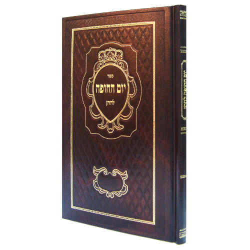 Yom HaChuppah L'Chussen / יום החופה לחתן
