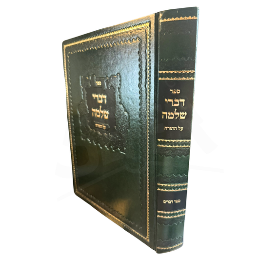 Sefer Divrei Shlomo Al HaTorah (Bobov) - Devarim / ספר דברי שלמה על התורה (באבוב)דברים