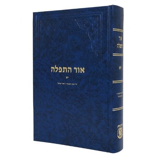 Or Hatfilah Vol. 11 / אור התפלה