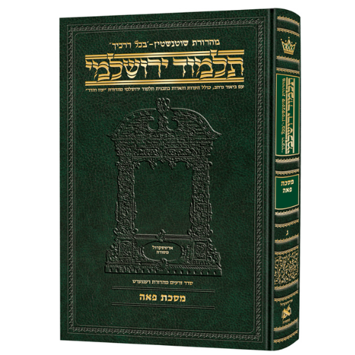 Schottenstein Talmud Yerushalmi - Hebrew Edition Compact Size - Tractate Peah (Daf Yomi Size) / תלמוד ירושלמי מהדורת שוטנשטיין – עברית, פורמט מוקטן – מסכת פאה (גודל דף יומי)