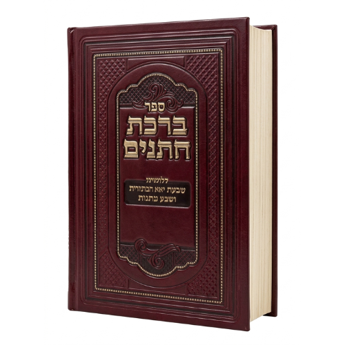 Birchas Chassanim / ברכת חתנים
