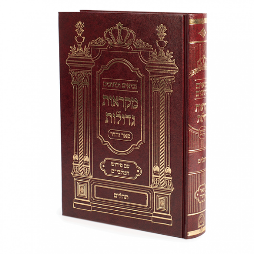 Nach Mikraot Gedolot - Tehillim / תהילים, נ''ך פאר והדר