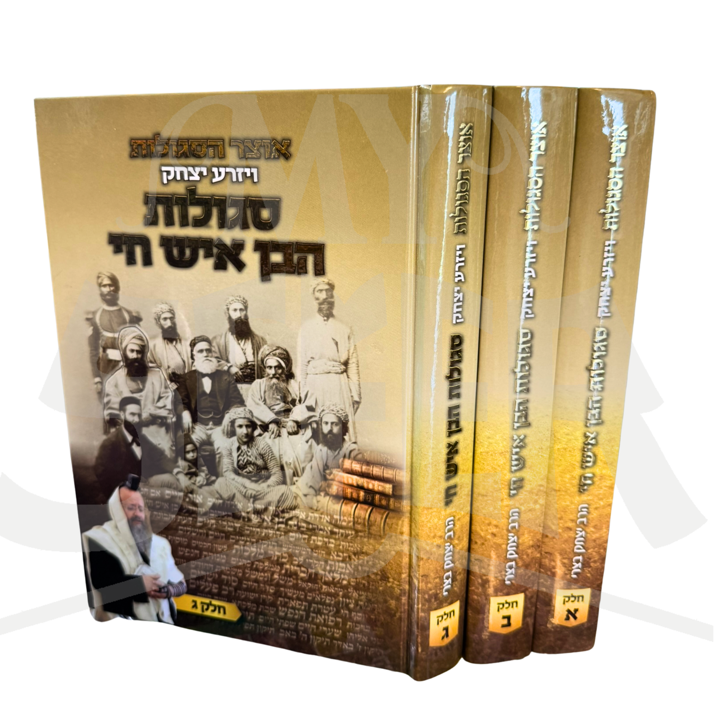 Otzar HaSegulos Vayizra Yitzchak Segulos HaBen Ish Chai 3 Volume Set / ויזרע יצחק אוצר הסגולות סגולות הבן איש חי 3 כרכים