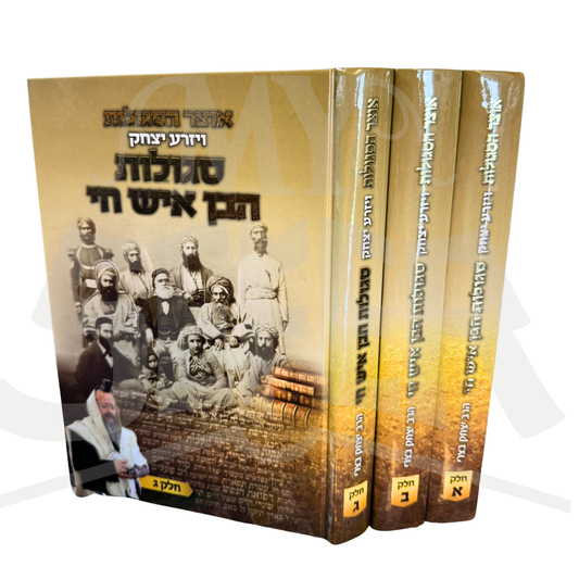 Otzar HaSegulos Vayizra Yitzchak Segulos HaBen Ish Chai 3 Volume Set / ויזרע יצחק אוצר הסגולות סגולות הבן איש חי 3 כרכים