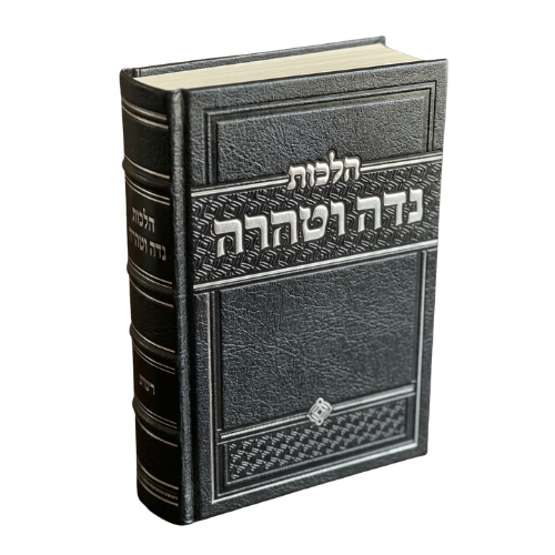Hilchos Nidah V'taharah / הלכות נדה וטהרה