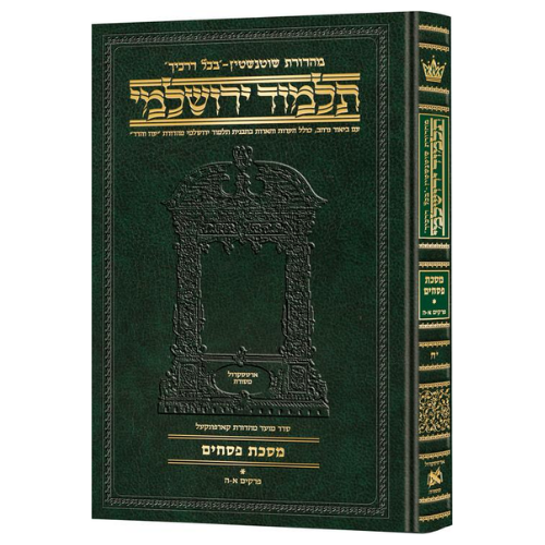 Schottenstein Talmud Yerushalmi - Hebrew Edition Compact Size - Tractate Pesachim 1 (1a-44b) (Daf Yomi Size) / תלמוד ירושלמי מהדורת שוטנשטיין – עברית, פורמט מוקטן – מסכת פסחים א' (א' ע"א – מ"ד ע"ב) (גודל דף יומי)