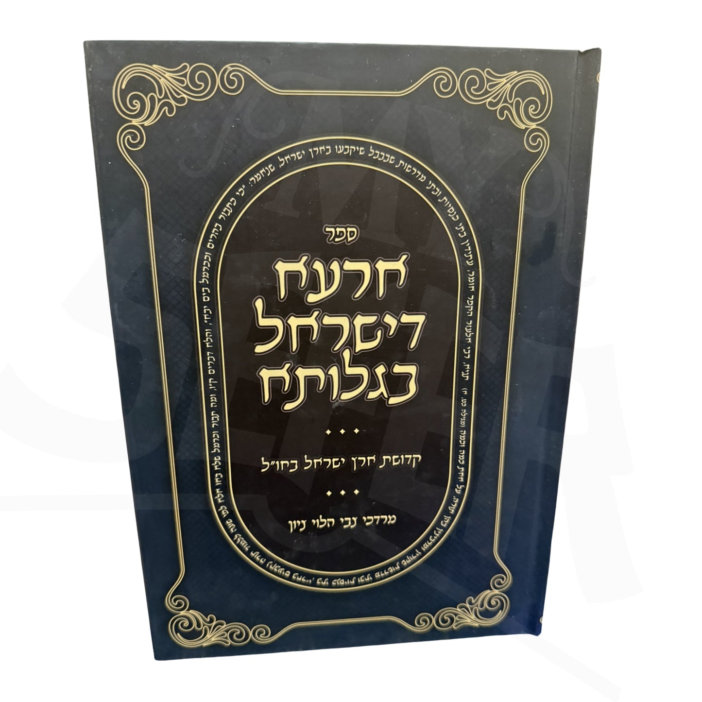 Ar'a D'Yisrael B'Galuta / ספר ארעא דישראל בגלותא