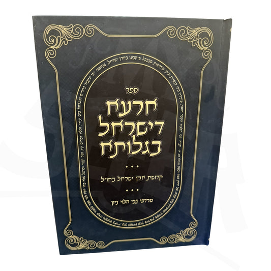 Ar'a D'Yisrael B'Galuta / ספר ארעא דישראל בגלותא