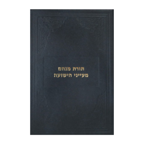 Toras Menachem – Maynei HaYeshuah / תורת מנחם – מעיני הישועה