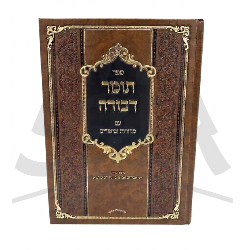 Tomer Devorah Im Mekorot u'Ve'urim (Even HaRasheh / Even HaMelech Edition) / תומר דבורה