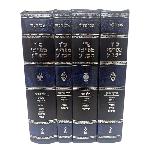 Tes Vav Meforshei Shu"A, Even Ha'ezer 4 Volume Set (Hebrew Only) / תס ואב מפורשי שו"א, סט אבן העזר 4 כרכים