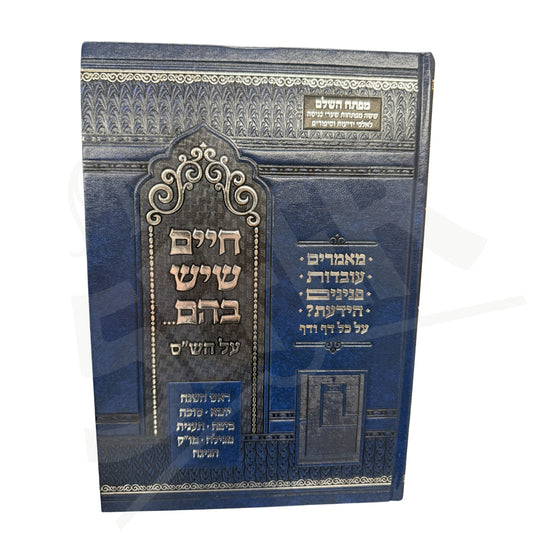 Chaim Sheyesh Bahem... Al HaShas Volume 2 / חיים שיש בהם... על הש"ס 2