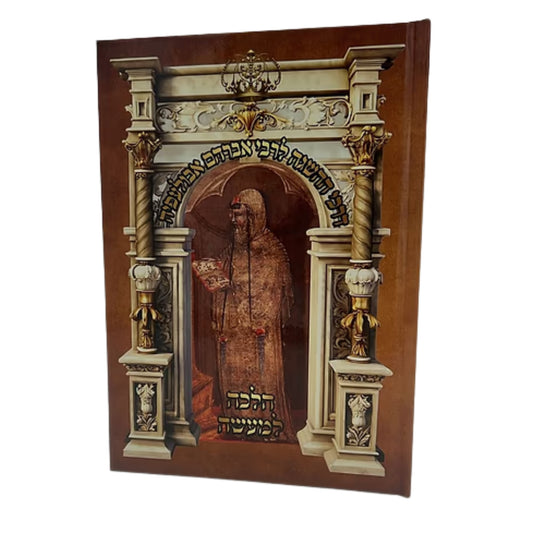 HaHasgaha LeRabbi Avraham Abulafia ztz"l / Halacha LeMaaseh / דרכי ההשגה לרבי אברהם אבולעפיה זיע"א / הלכה למעשה