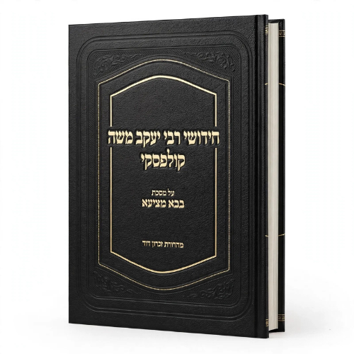 Chidushei Rav Kulefsky, Bava Metziah (Hebrew Only) / חידושי רבי יעקב משה קולפסקי על מסכת בבא מציעא