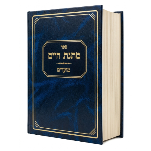 Matnas Chaim: Moadim / מתנת חיים