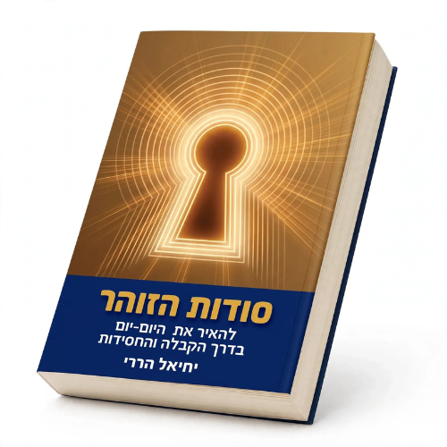 Sodot HaZohar: Leha’ir et HaYom-Yom BaDerekh HaKabbalah VeHaChassidut (Paperback) / סודות הזוהר יחיאל הררי