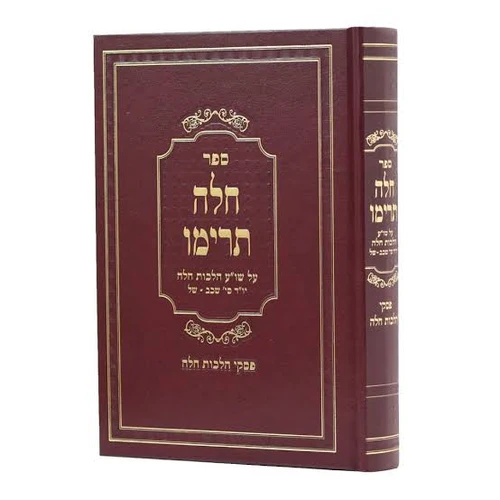 Sefer Challah Teriman / חלה תרימו