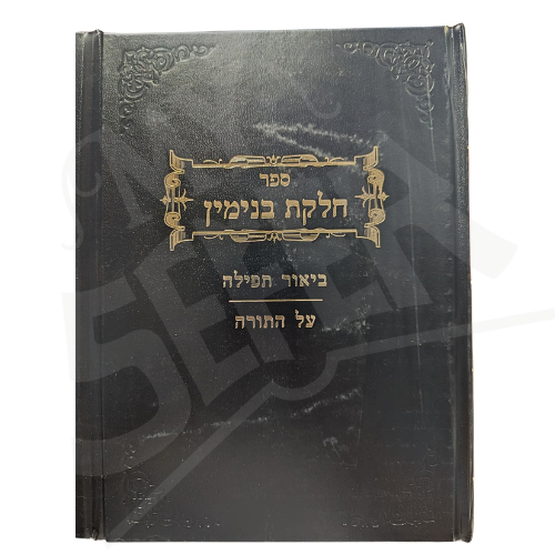 Chelkat Binyamin: Biur Tefillah – Al HaTorah / חלקת בנימין ביאור תפילה - על התורה