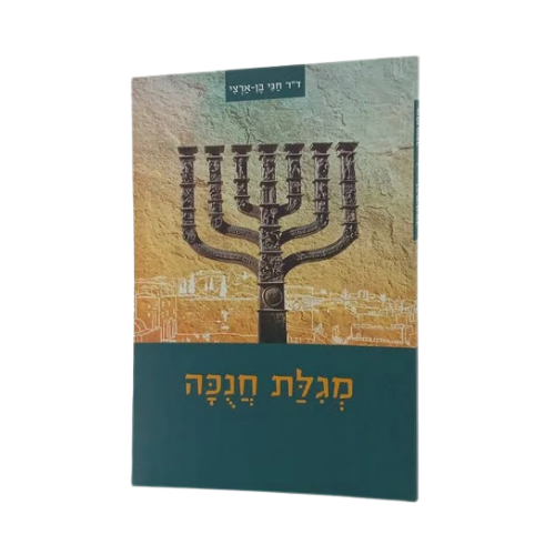 Megillat Hanukkah (Softcover - Pamphlet) / מגילת חנוכה – My Sefer