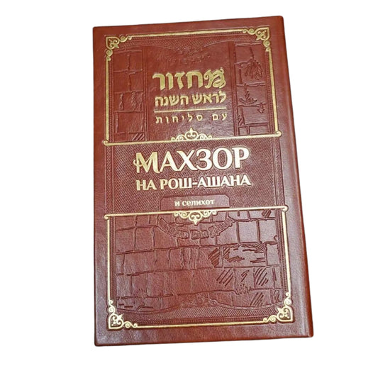 Machzor for Rosh Hashana and Selichot: Shlomo Ben Dovid – Transliterated Edition / Махзор на Рош а-Шана и Слихот: Шломо бен Давид — издание с транслитерацией