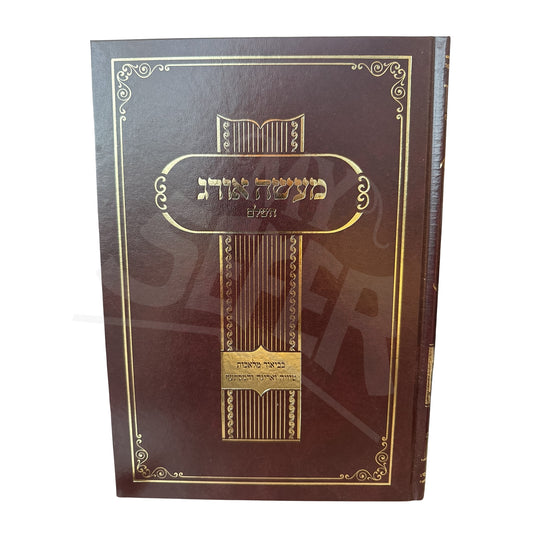 Sefer Ma'aseh Oreg HaShalem - Biur Melachot Tveiyah V'Arigah / ספר מעשה אורג השלם - ביאור מקיף ויסודי באופני האריגה והטוויה