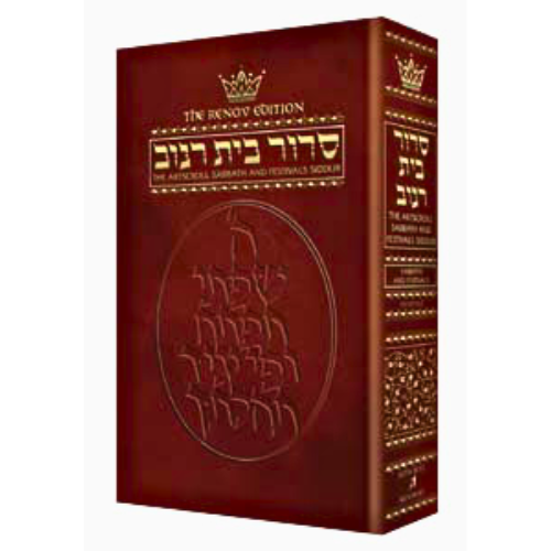 Siddur Hebrew/English: Sabbath & Festivals Full Size Ashkenaz Renov RCA Edition (Hardcover)
